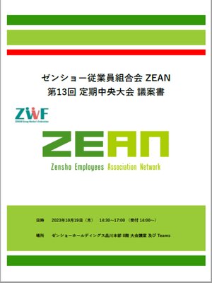 cover image of 第13回ZEAN定期中央大会議案書